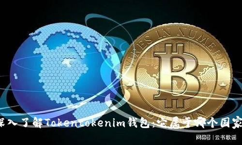 深入了解Tokentokenim钱包：它属于哪个国家？