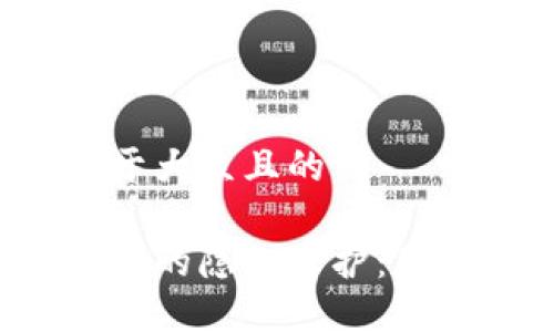 思考一个易于大众且的

比特币轻钱包的隐私保护：是否会被追查？