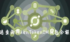 如何快速查询TokenTokenIM钱