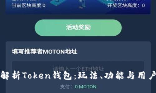 全面解析Token钱包：玩法、功能与用户指南