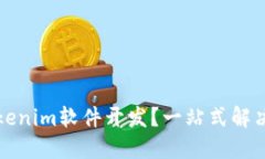 什么是Tokenim软件开发？一