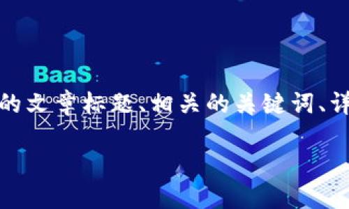 为了满足您的要求，我将为“tokenim怎么使用”这一主题提供一个结构化的文章标题、相关的关键词、详细的内容大纲、以及相关的问题和解答部分。以下是各个部分的详细内容：

tokenim使用指南：快速上手和实用技巧