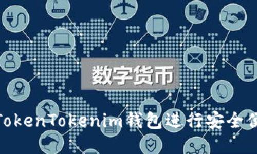 如何使用TokenTokenim钱包进行安全便捷的转账