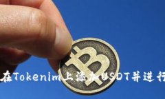 如何在Tokenim上添加USDT并进