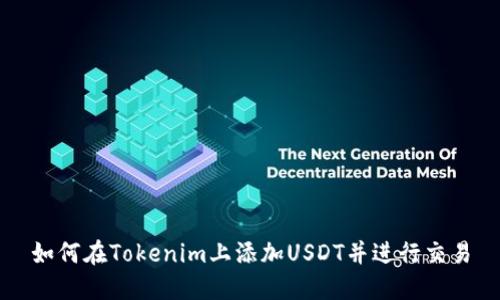 如何在Tokenim上添加USDT并进行交易