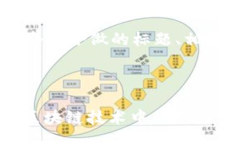 好的，我们来构思一个适合做的标题、相关关键词及内容大纲。



深入浅出TokenIM：区块链技术中的创新应用及其前景