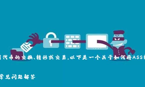 在区块链和加密货币领域，ASS转Tokenim 涉及到代币的交换、转移或交易。以下是一个关于如何将ASS转移到Tokenim平台的思路，以及相应的内容大纲。

### 标题
如何将ASS代币转移到Tokenim平台：详细教程与常见问题解答