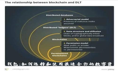 以太坊扩展钱包：如何选择和使用最适合你的数字资产管理工具