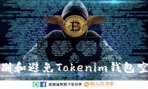 如何识别和避免Tokenim钱包空投诈骗