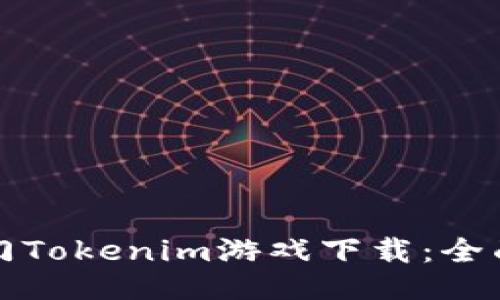 如何成功入门Tokenim游戏下载：全面指南与技巧