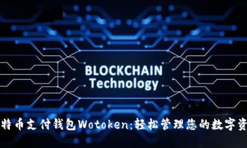 比特币支付钱包Wotoken：轻松管理您的数字资产