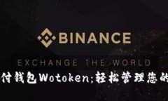 比特币支付钱包Wotoken：轻