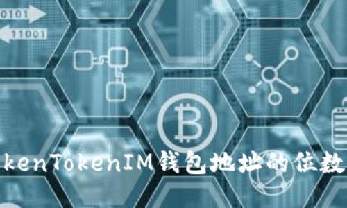 标题: 探索TokenTokenIM钱包地址的位数与安全性保障