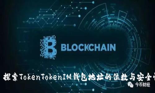 标题: 探索TokenTokenIM钱包地址的位数与安全性保障