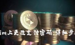 如何在Tokenim上更改支付密