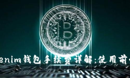 Tokenim钱包手续费详解：使用前必读