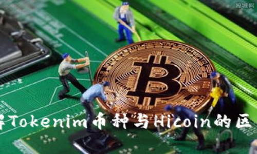 深入了解Tokenim币种与Hicoin的区别与应用