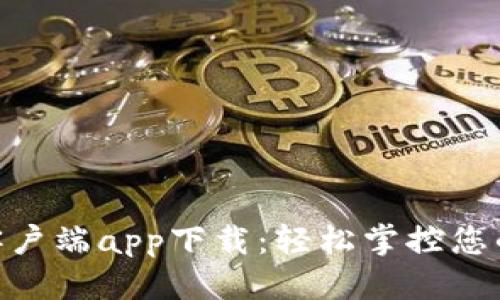 标题
Tokenim客户端app下载：轻松掌控您的投资利器