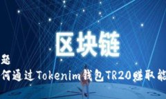 标题  如何通过Tokenim钱包