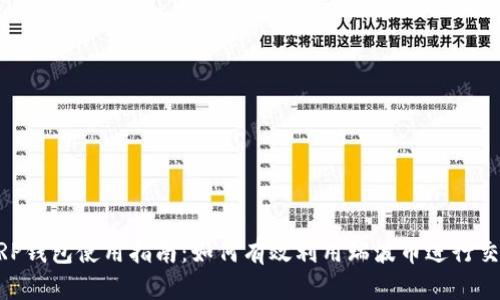 XRP钱包使用指南：如何有效利用瑞波币进行交易