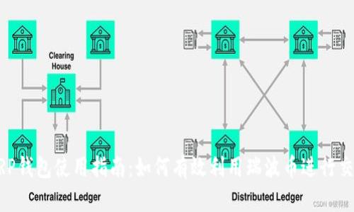 XRP钱包使用指南：如何有效利用瑞波币进行交易