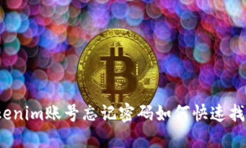 Tokenim账号忘记密码如何快速找回？