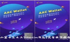 山寨币怎么上Tokenim钱包？