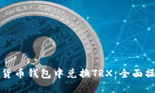 如何在货币钱包中兑换TRX：全面操作指南