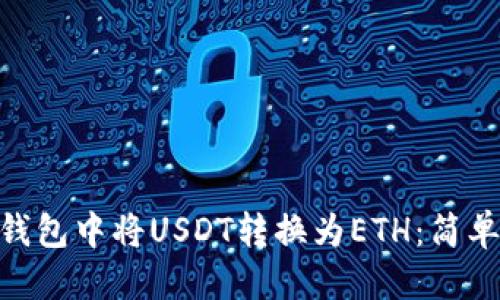 标题
如何在Tokenim钱包中将USDT转换为ETH：简单易懂的操作指南