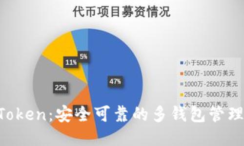 IM Token：安全可靠的多钱包管理工具