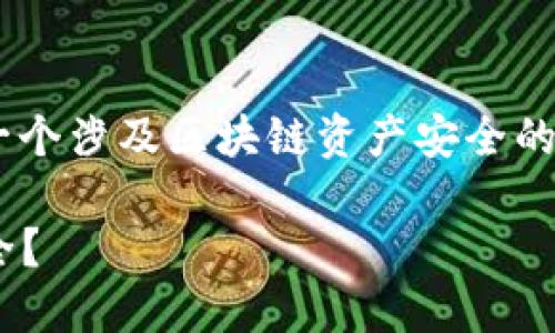 关于“tokenim要导出私钥吗”的问题，这是一个涉及区块链资产安全的重要话题。以下是根据您的要求制定的内容。

Tokenim：是否需要导出私钥以确保资产安全？