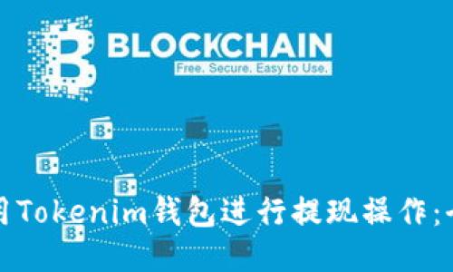 如何使用Tokenim钱包进行提现操作：全面指南