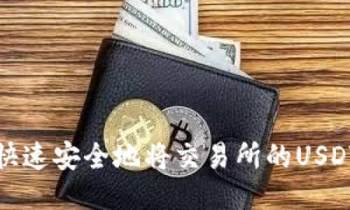 标题: 如何快速安全地将交易所的USDT转到钱包里