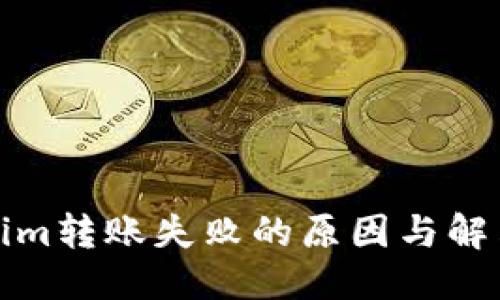 标题
tokenim转账失败的原因与解决方法