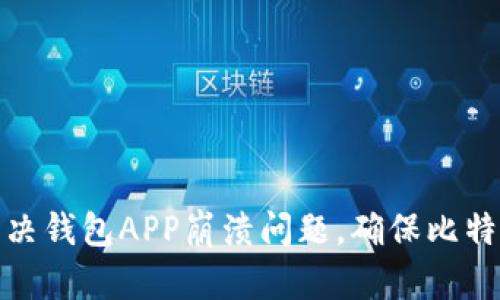 如何解决钱包APP崩溃问题，确保比特币安全