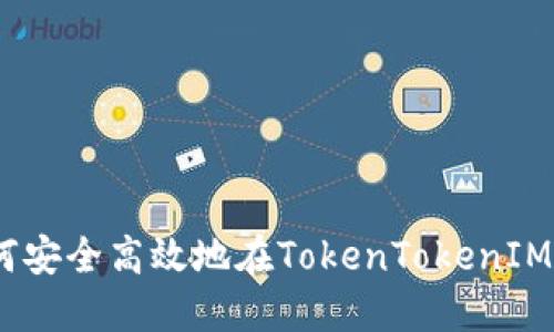 全面指导：如何安全高效地在TokenTokenIM钱包进行提现