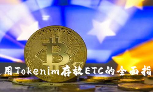 使用Tokenim存放ETC的全面指南