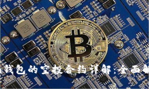 Tokentokenim钱包的空投合约详解：全面解析及未来趋势