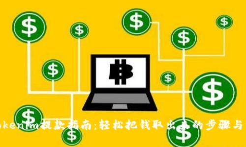 标题: Tokenim提款指南：轻松把钱取出来的步骤与注意事项