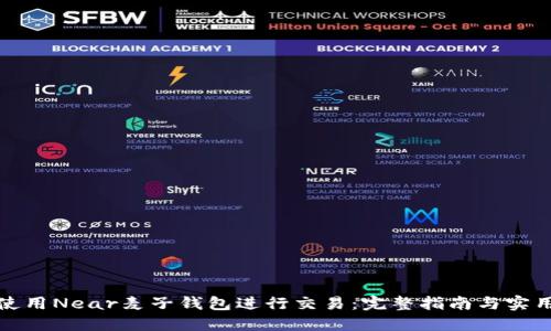 如何使用Near麦子钱包进行交易：完整指南与实用技巧