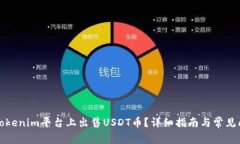 如何在Tokenim平台上出售