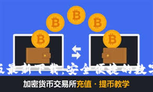 标题

Tokenim手机版最新下载：安全便捷的数字货币交易平台