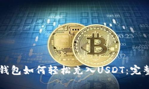 货币钱包如何轻松充入USDT：完整指南