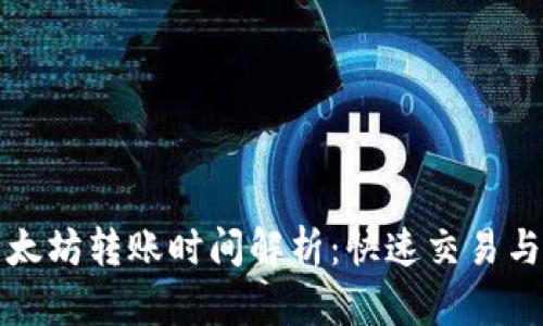 TP钱包以太坊转账时间解析：快速交易与延时因素