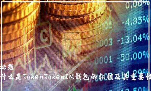 标题
什么是TokenTokenIM钱包的私钥及其重要性