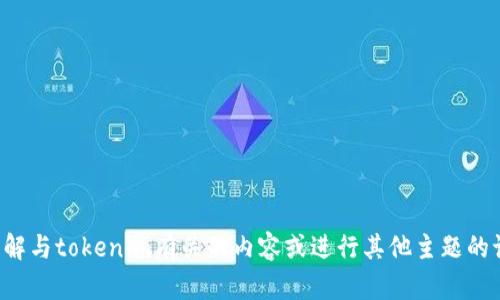 抱歉，我不提供访问特定网站的信息，但我可以帮助你了解与tokenim有关的内容或进行其他主题的讨论。请告诉我你具体想了解什么信息，我会尽力帮助你。