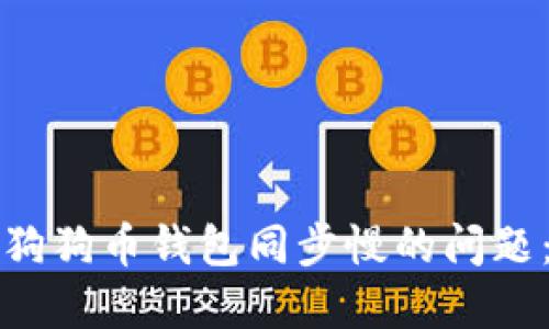 解决手机版狗狗币钱包同步慢的问题：方法与技巧