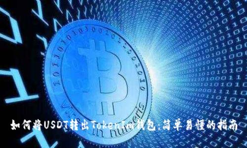 如何将USDT转出TokenIm钱包：简单易懂的指南