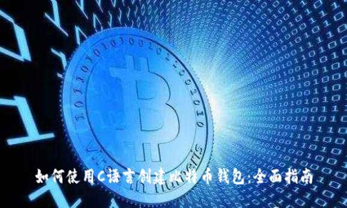 如何使用C语言创建比特币钱包：全面指南