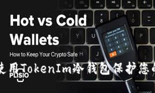 标题
如何安全使用TokenIm冷钱包保护您的数字资产